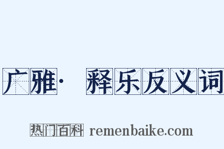 广雅·释乐反义词是什么意思的图片